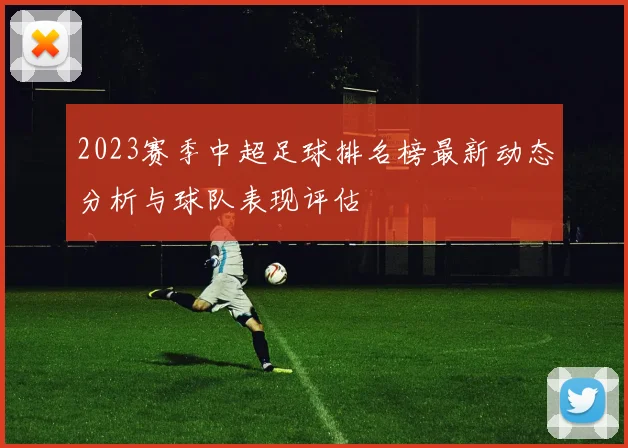 2023赛季中超足球排名榜最新动态分析与球队表现评估