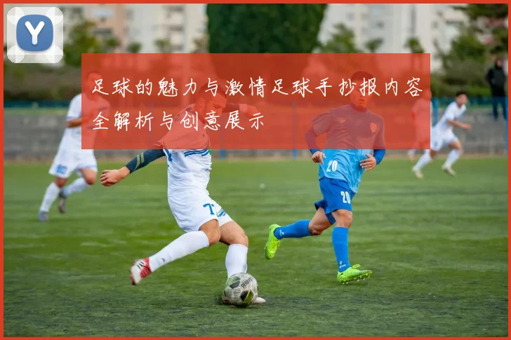 足球的魅力与激情足球手抄报内容全解析与创意展示