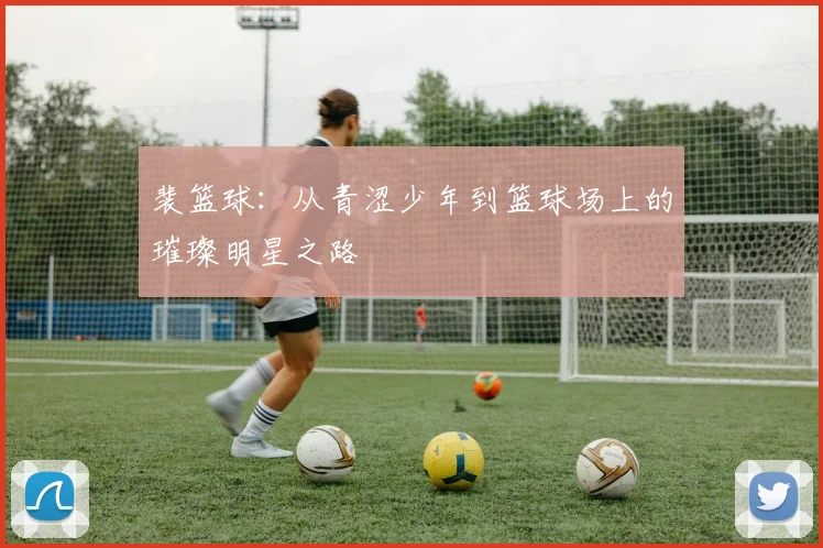 裴篮球：从青涩少年到篮球场上的璀璨明星之路