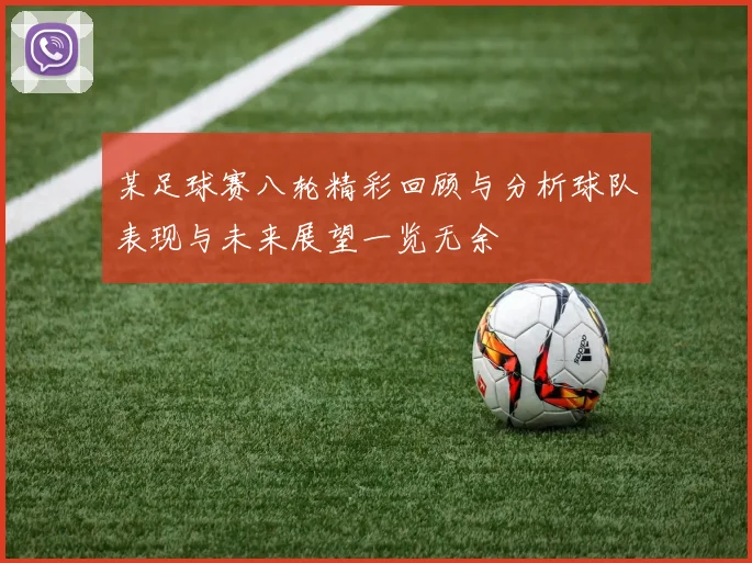 某足球赛八轮精彩回顾与分析球队表现与未来展望一览无余