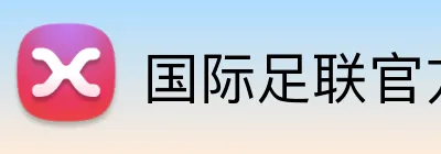 国际足联官方中文网站 Logo